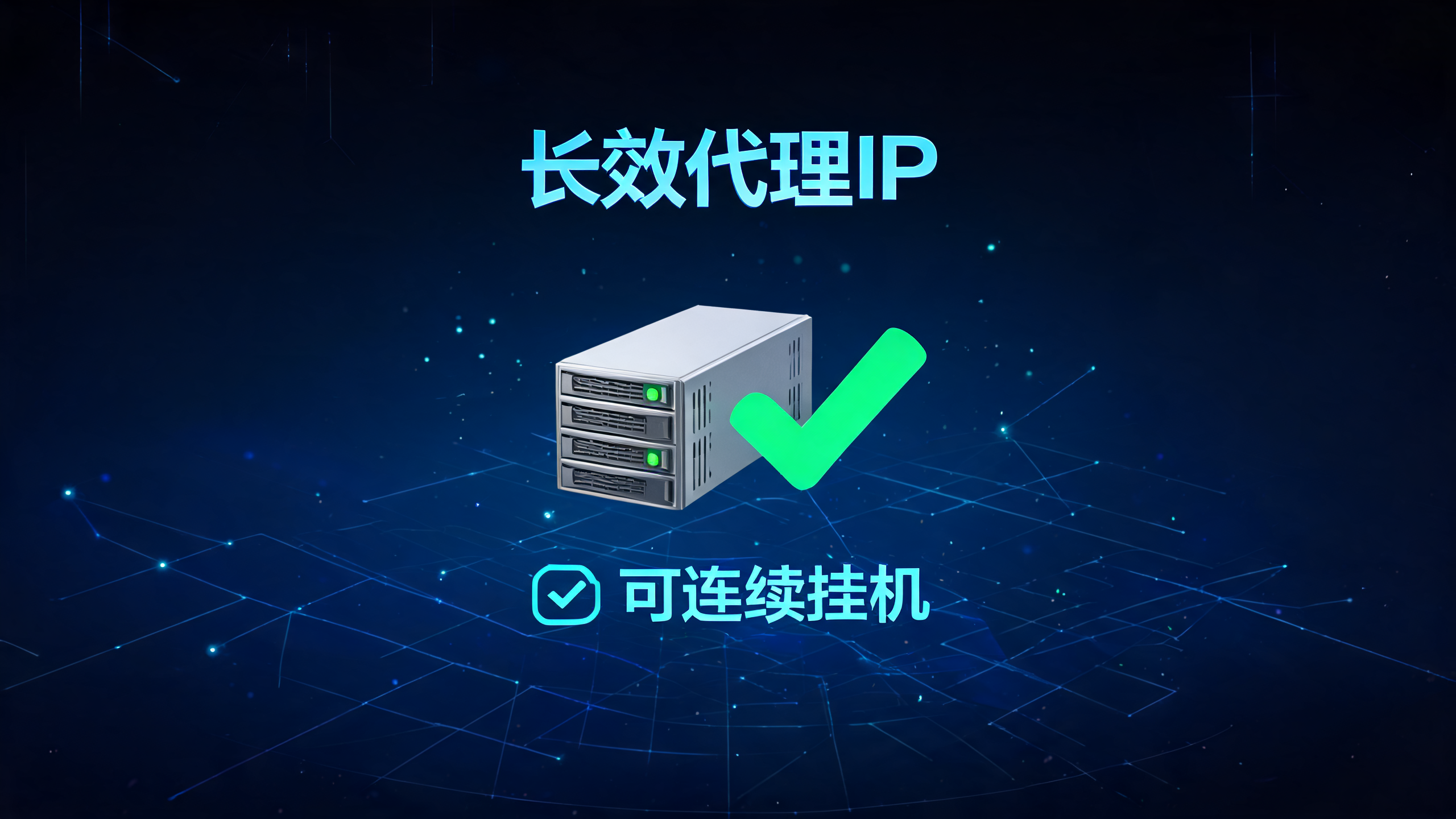 长效代理IP可以连续挂机吗？